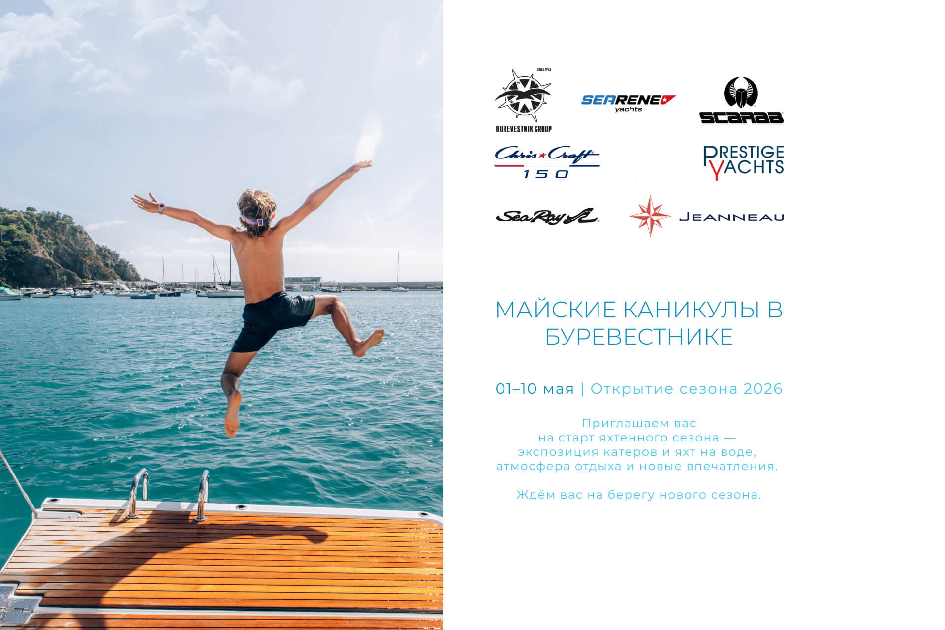 Майские каникулы в Буревестнике: Открываем новый яхтенный сезон!