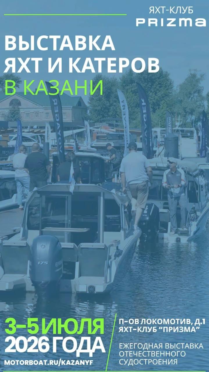 Приглашаем вас на выставку яхт и катеров Kazan Yachting Festival 2026