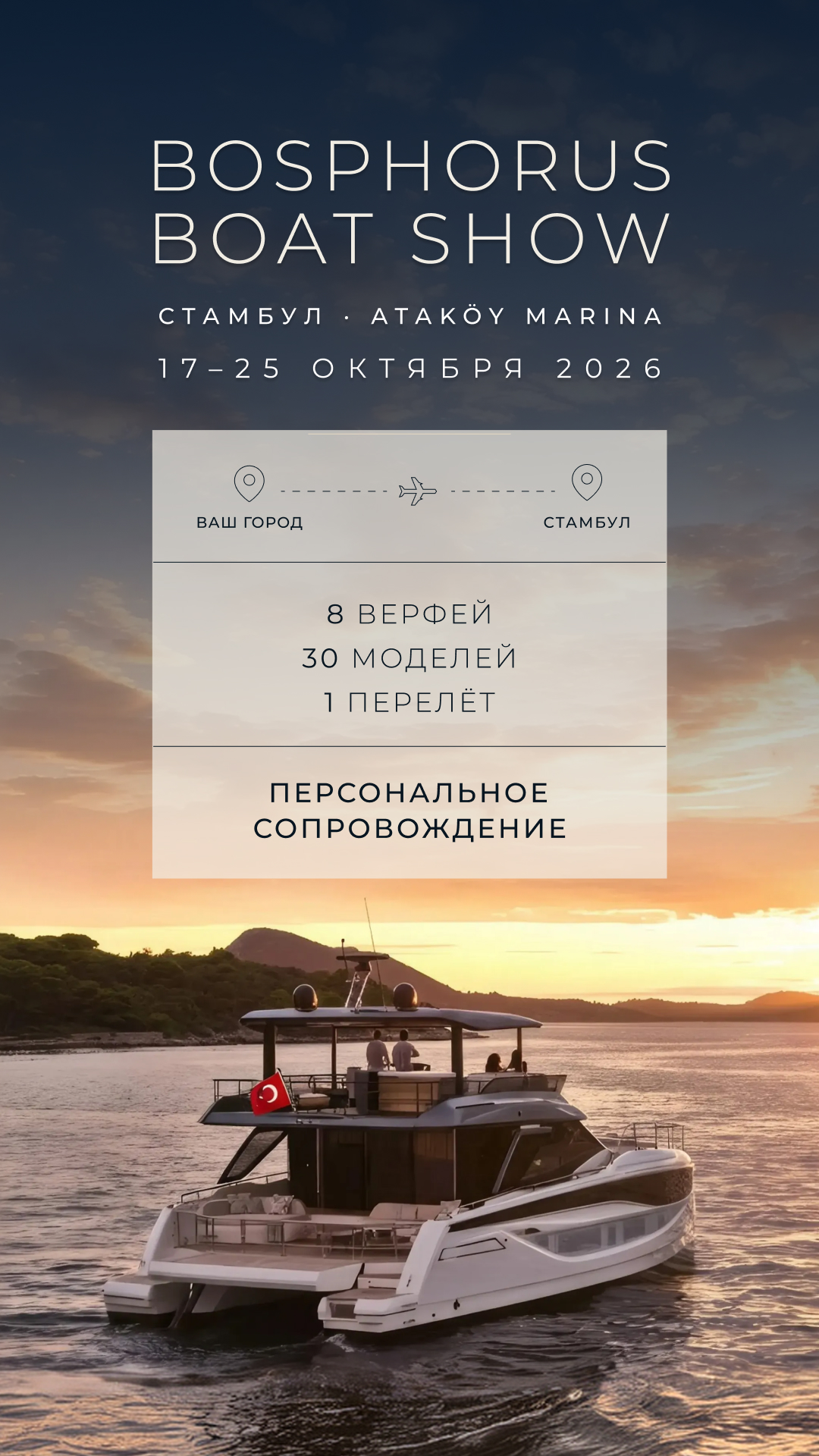 Персональное сопровождение на Bosphorus Boat Show 2026