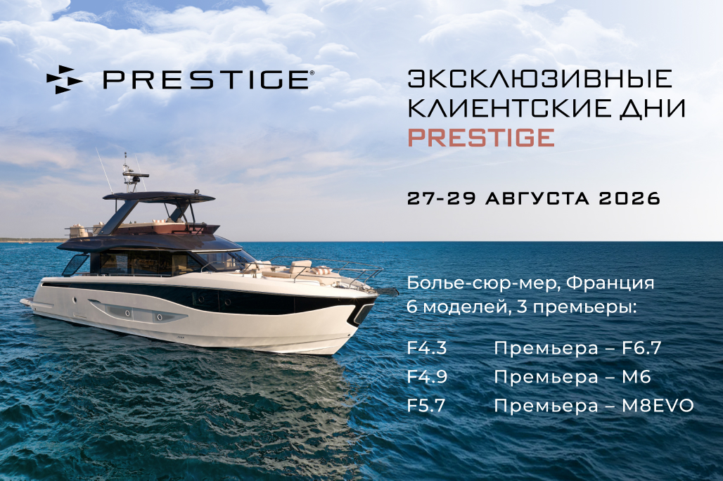 Эксклюзивные клиентские дни Prestige