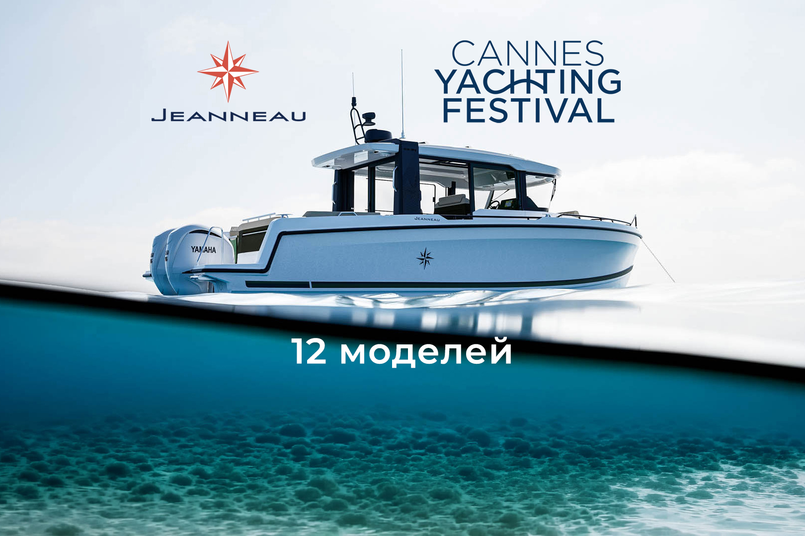 Jeanneau на Cannes Yachting Festival 2026
