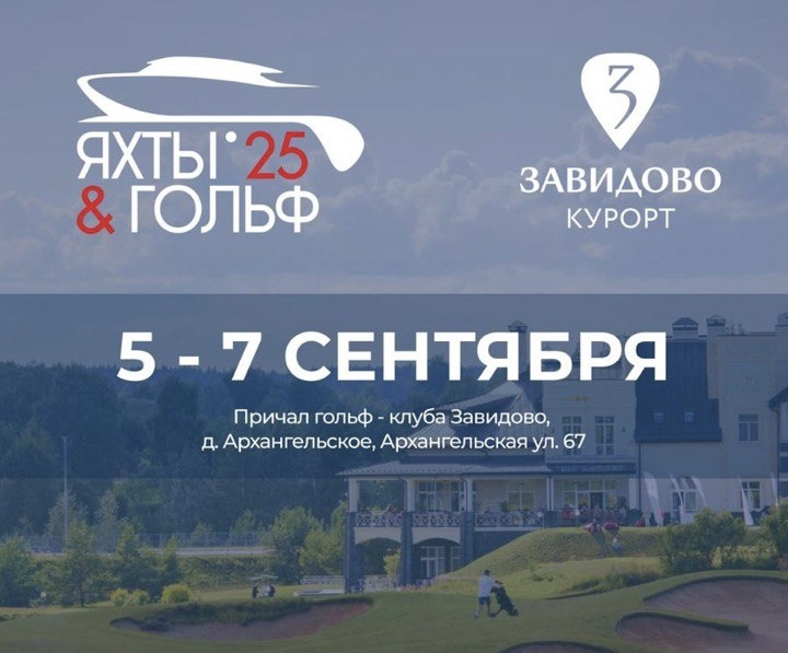 Приглашаем Вас на мероприятие «Яхты & Гольф»